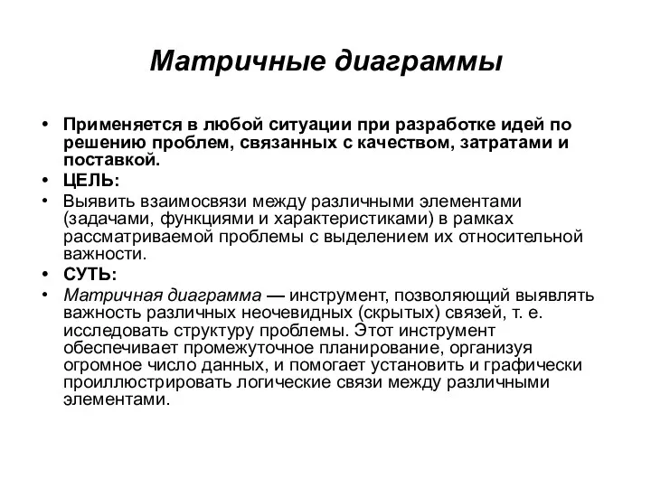 Матричные диаграммы Применяется в любой ситуации при разработке идей по