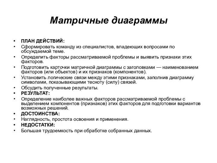 Матричные диаграммы ПЛАН ДЕЙСТВИЙ: Сформировать команду из специалистов, владеющих вопросами