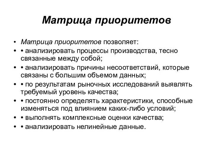 Матрица приоритетов Матрица приоритетов позволяет: • анализировать процессы производства, тесно