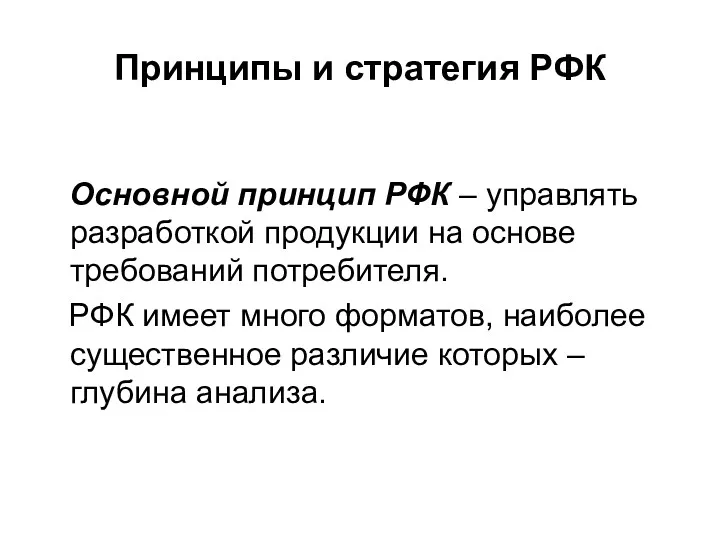 Принципы и стратегия РФК Основной принцип РФК – управлять разработкой