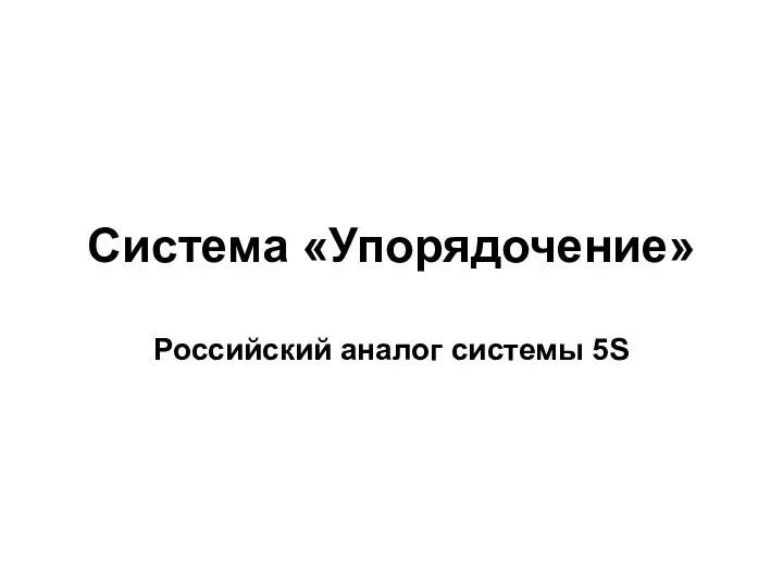 Система «Упорядочение» Российский аналог системы 5S