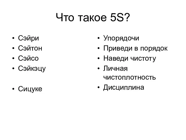 Что такое 5S? Сэйри Сэйтон Сэйсо Сэйкэцу Сицуке Упорядочи Приведи