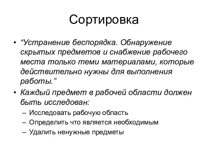 Сортировка “Устранение беспорядка. Обнаружение скрытых предметов и снабжение рабочего места