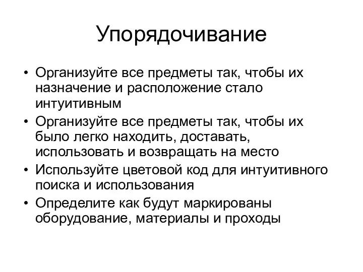 Упорядочивание Организуйте все предметы так, чтобы их назначение и расположение