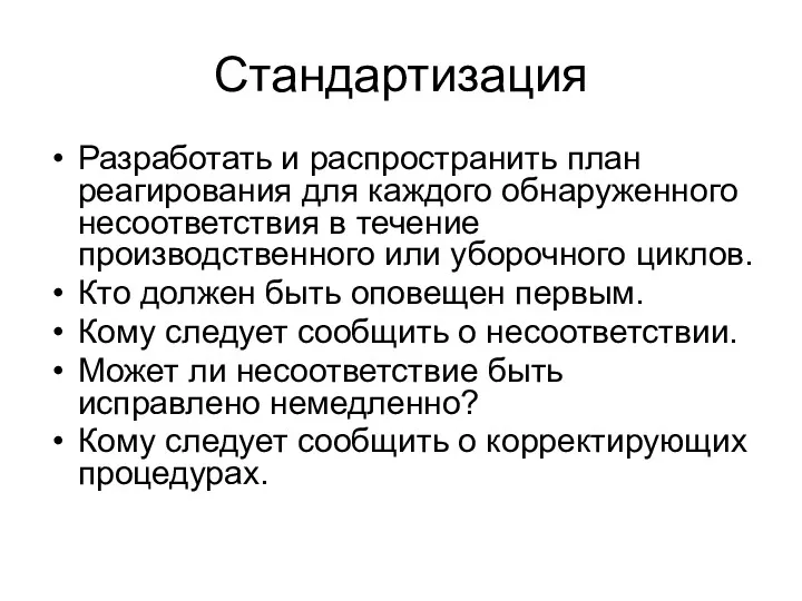 Стандартизация Разработать и распространить план реагирования для каждого обнаруженного несоответствия