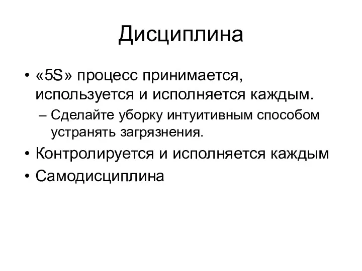 Дисциплина «5S» процесс принимается, используется и исполняется каждым. Сделайте уборку