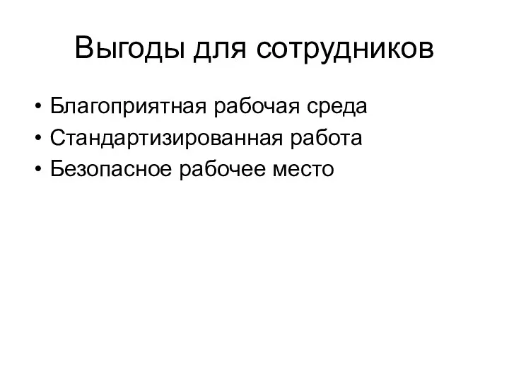 Выгоды для сотрудников Благоприятная рабочая среда Стандартизированная работа Безопасное рабочее место