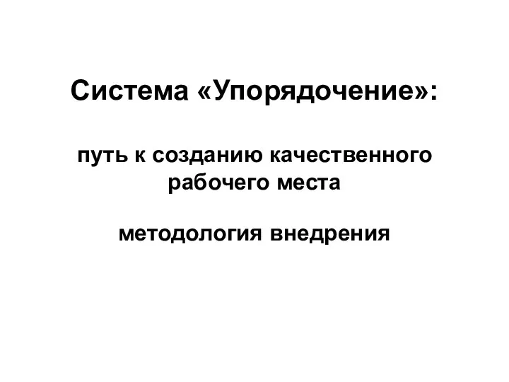 Система «Упорядочение»: путь к созданию качественного рабочего места методология внедрения