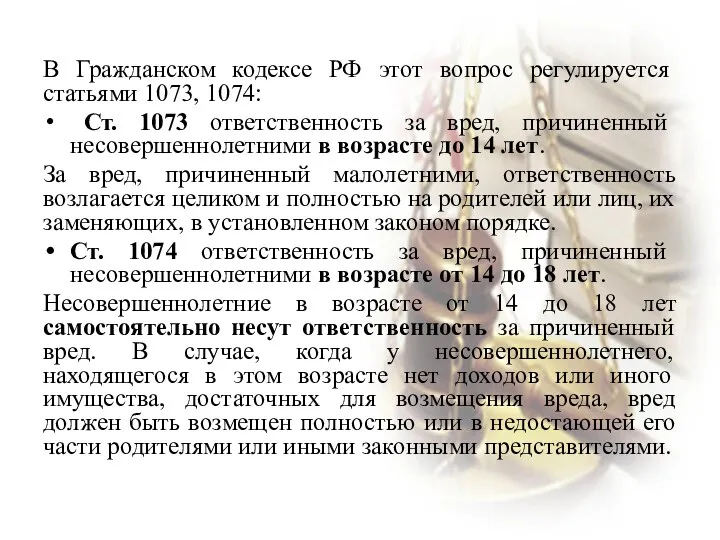 В Гражданском кодексе РФ этот вопрос регулируется статьями 1073, 1074: