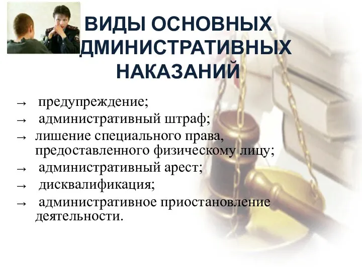 ВИДЫ основных АДМИНИСТРАТИВНЫХ наказаний предупреждение; административный штраф; лишение специального права,