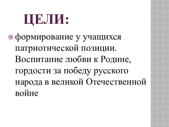 Цели: формирование у учащихся патриотической позиции. Воспитание любви к Родине,