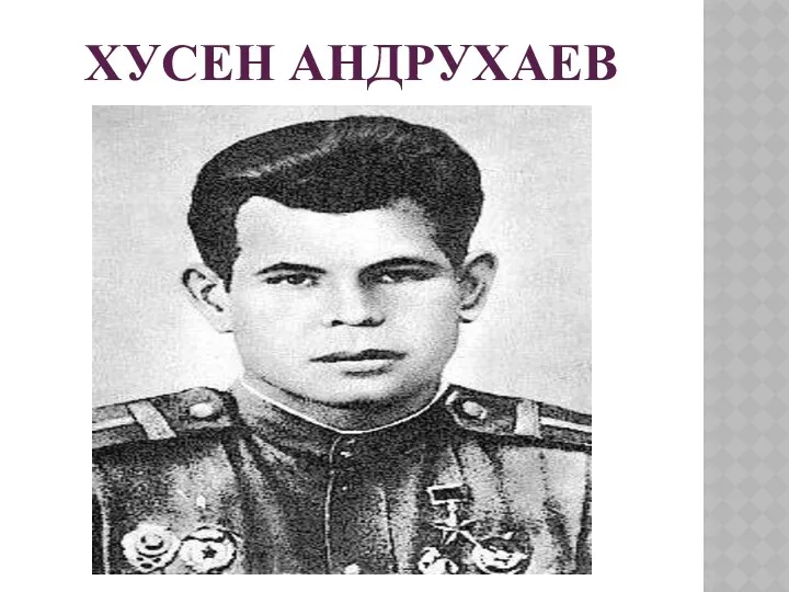 Хусен Андрухаев