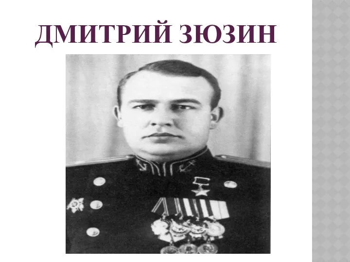 Дмитрий Зюзин