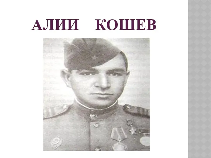 Алии Кошев