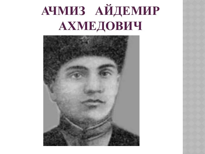 Ачмиз Айдемир Ахмедович