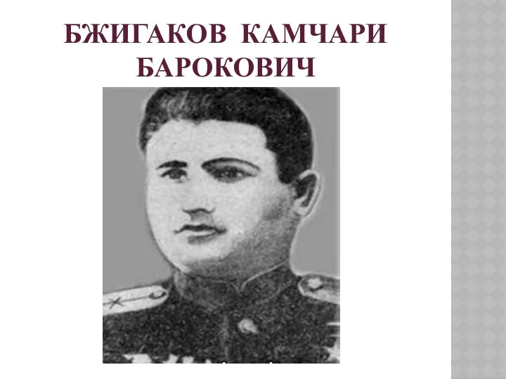 Бжигаков Камчари Барокович