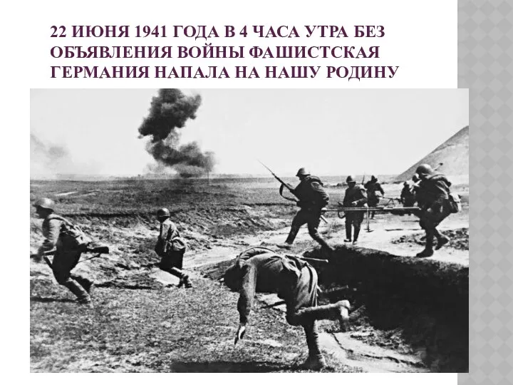 22 июня 1941 года в 4 часа утра без объявления войны фашистская Германия