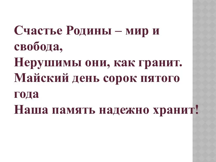 Счастье Родины – мир и свобода, Нерушимы они, как гранит. Майский день сорок