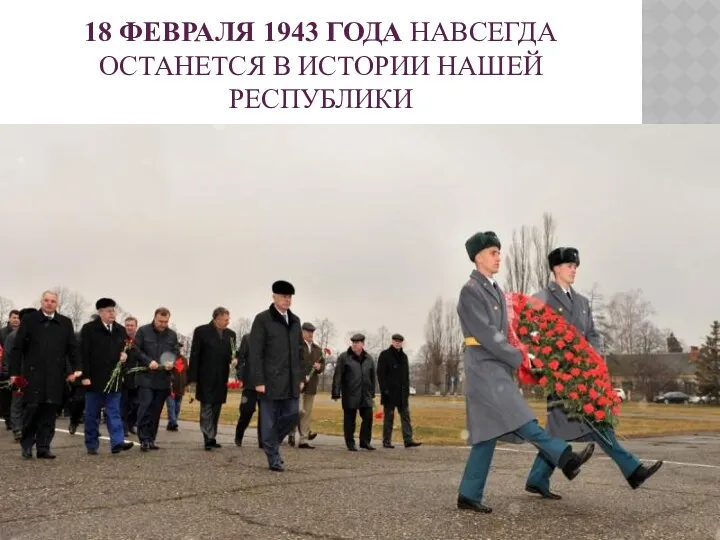 18 февраля 1943 года навсегда останется в истории нашей республики
