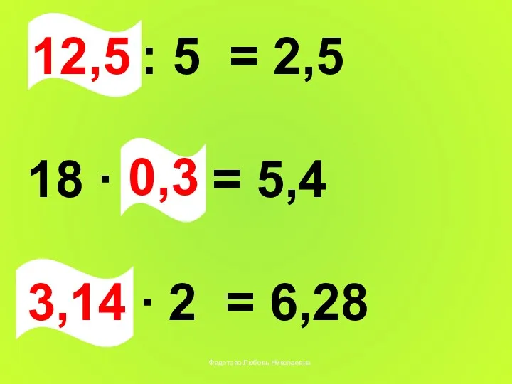 12,5 : 5 = 2,5 18 ∙ 0,3 = 5,4