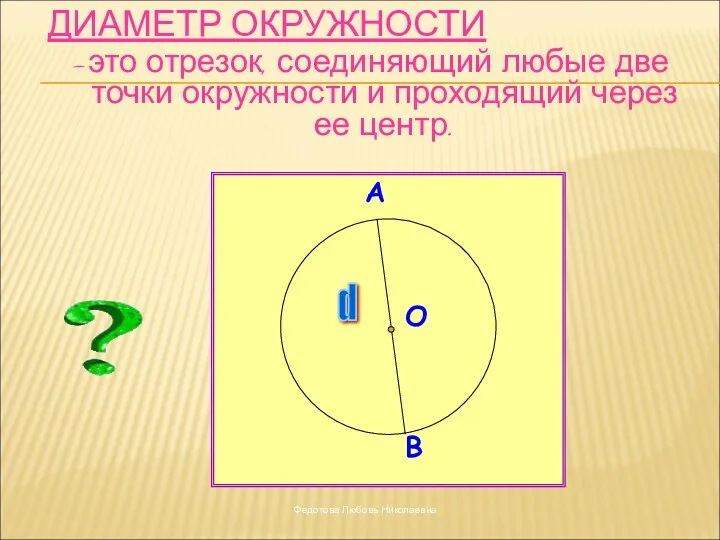 ДИАМЕТР ОКРУЖНОСТИ -это отрезок, соединяющий любые две точки окружности и