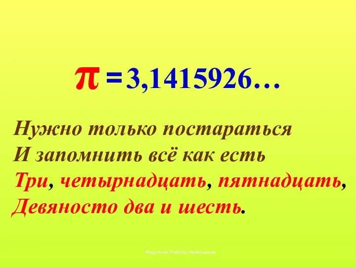 Нужно только постараться И запомнить всё как есть Три, четырнадцать,