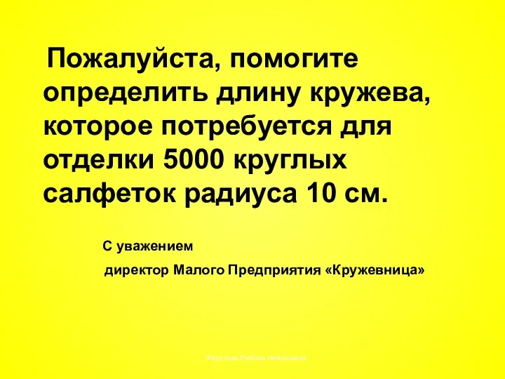 Пожалуйста, помогите определить длину кружева, которое потребуется для отделки 5000