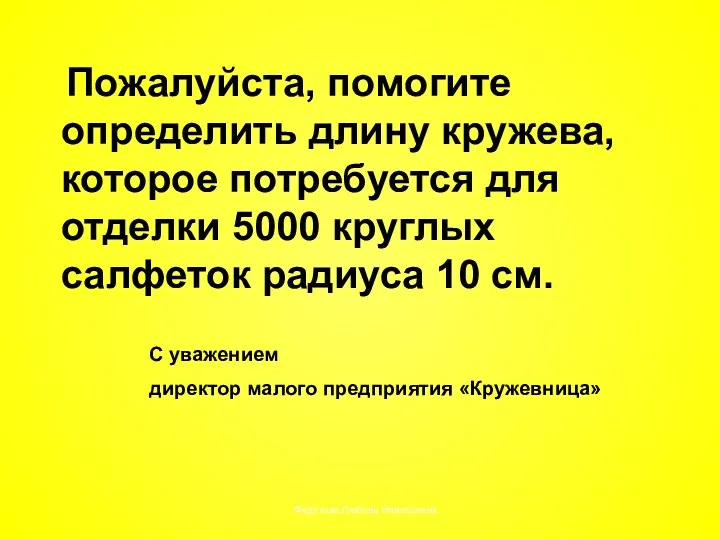 Пожалуйста, помогите определить длину кружева, которое потребуется для отделки 5000