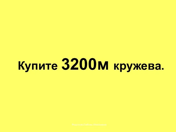 Купите 3200м кружева. Федотова Любовь Николаевна