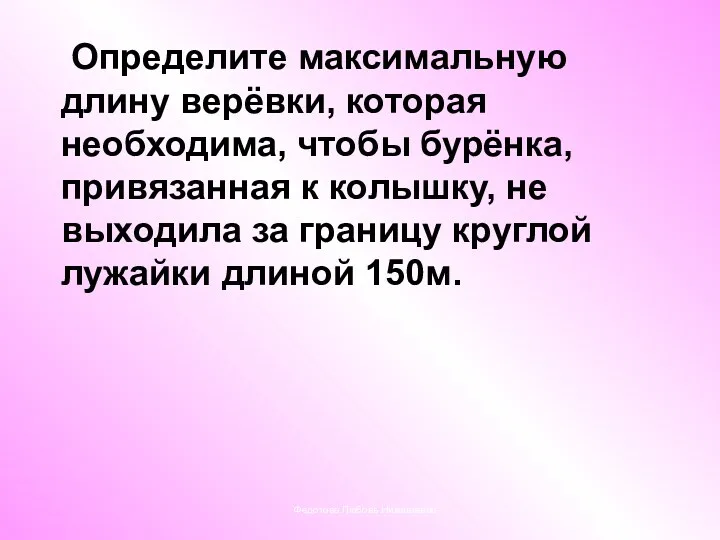 Определите максимальную длину верёвки, которая необходима, чтобы бурёнка, привязанная к