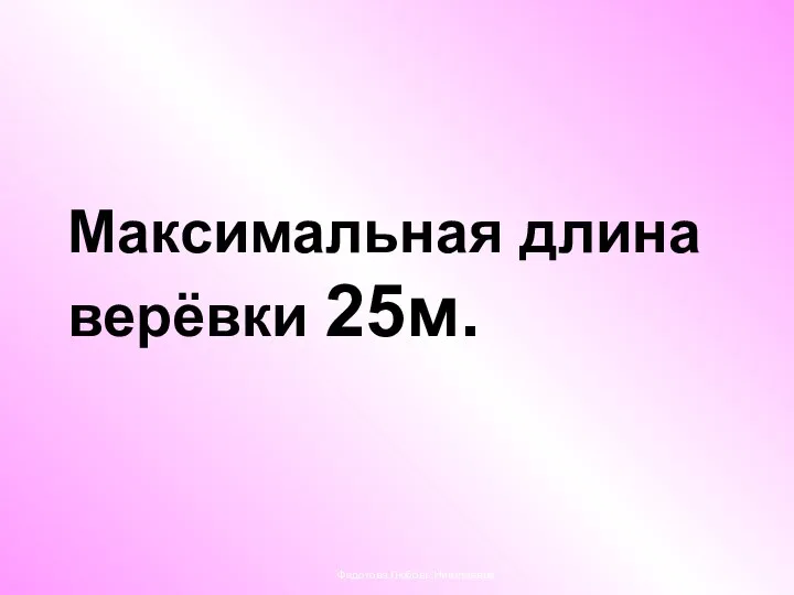 Максимальная длина верёвки 25м. Федотова Любовь Николаевна