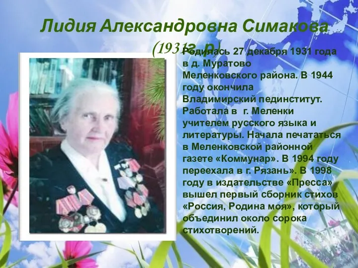 Лидия Александровна Симакова (1931г. р) Родилась 27 декабря 1931 года в д. Муратово