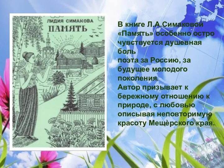 В книге Л.А.Симаковой «Память» особенно остро чувствуется душевная боль поэта за Россию, за