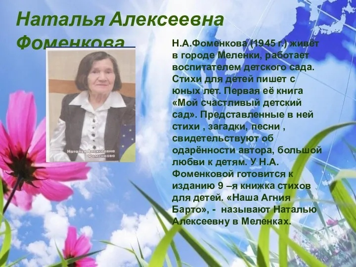 Наталья Алексеевна Фоменкова Н.А.Фоменкова (1945 г.) живёт в городе Меленки, работает воспитателем детского