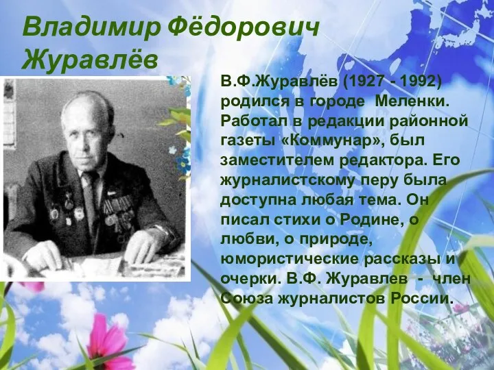 В.Ф.Журавлёв (1927 - 1992) родился в городе Меленки. Работал в редакции районной газеты