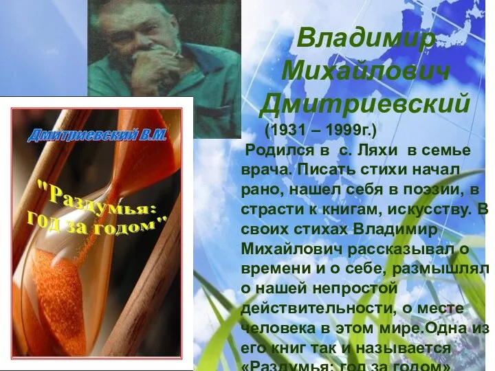 Владимир Михайлович Дмитриевский (1931 – 1999г.) Родился в с. Ляхи в семье врача.