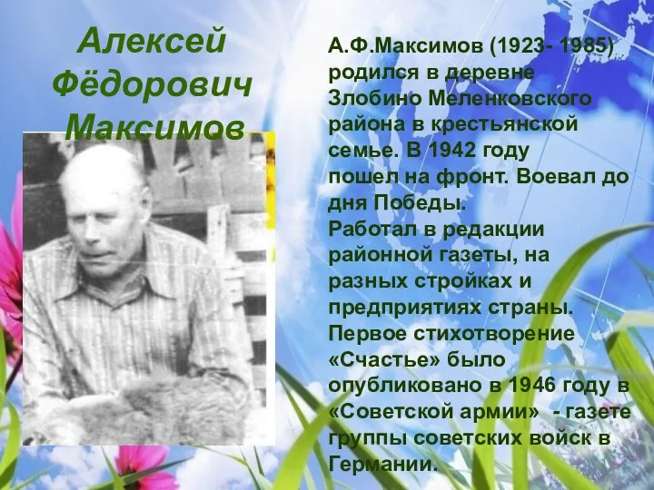 А.Ф.Максимов (1923- 1985) родился в деревне Злобино Меленковского района в крестьянской семье. В