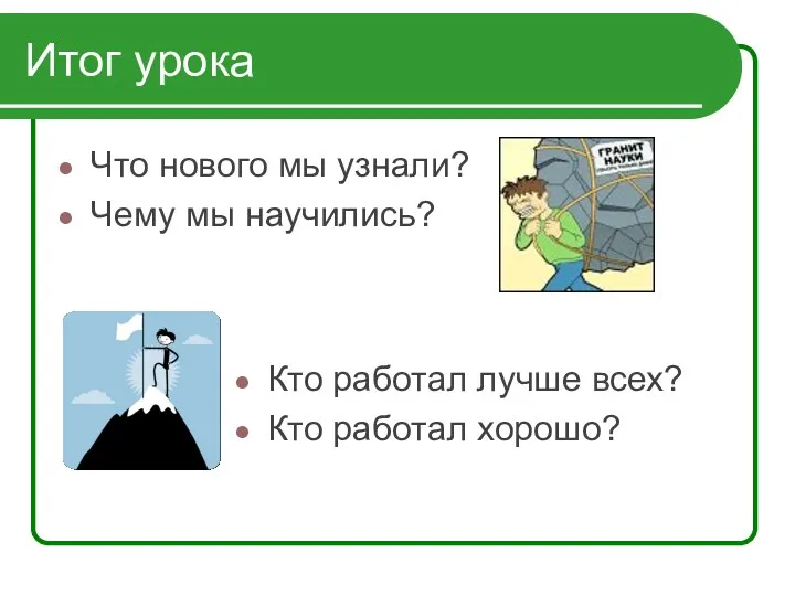 Итог урока Что нового мы узнали? Чему мы научились? Кто работал лучше всех? Кто работал хорошо?