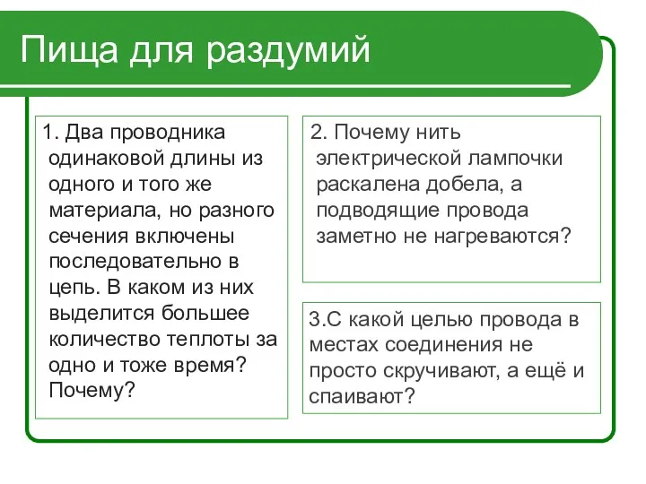 Пища для раздумий 1. Два проводника одинаковой длины из одного