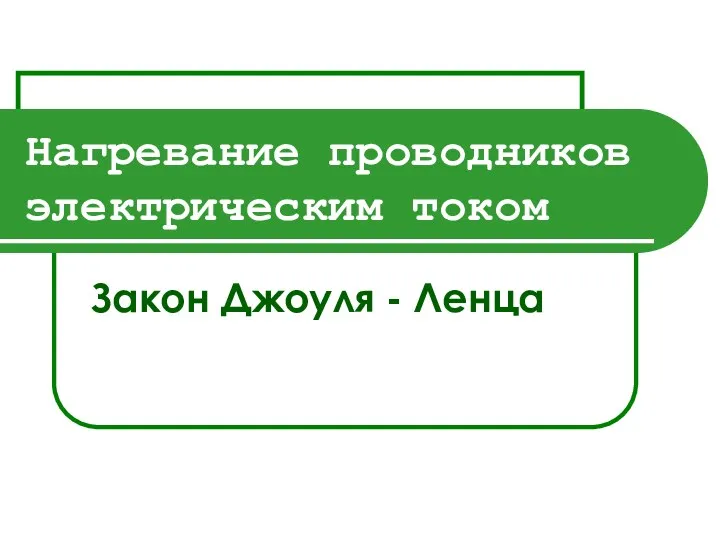 Нагревание проводников электрическим током Закон Джоуля - Ленца