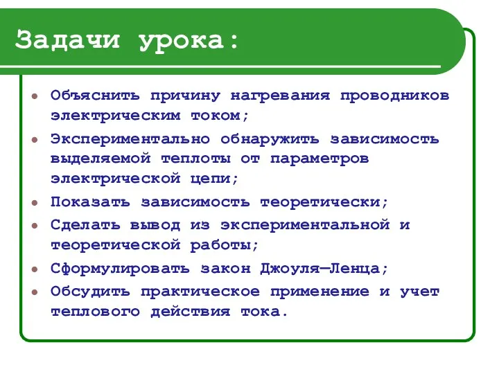 Задачи урока: Объяснить причину нагревания проводников электрическим током; Экспериментально обнаружить