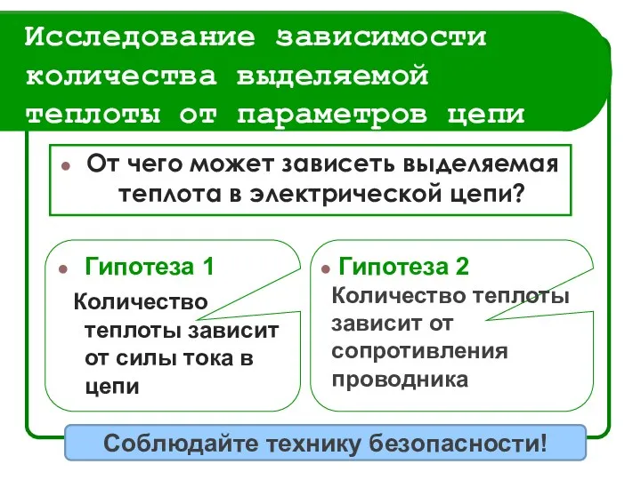 Гипотеза 1 Количество теплоты зависит от силы тока в цепи