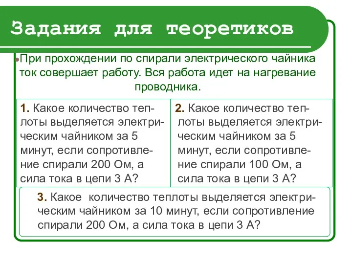 Задания для теоретиков 1. Какое количество теп-лоты выделяется электри-ческим чайником