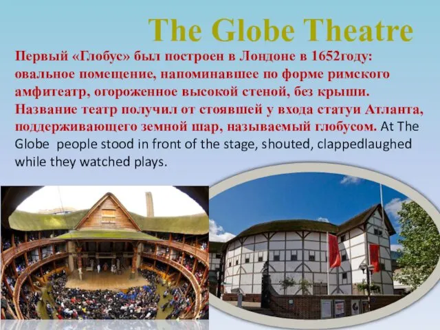 The Globe Theatre Первый «Глобус» был построен в Лондоне в
