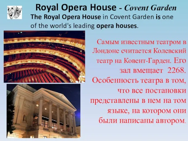 Royal Opera House - Covent Garden Самым известным театром в