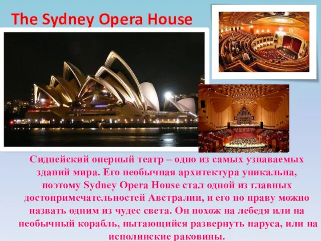 The Sydney Opera House Сиднейский оперный театр – одно из