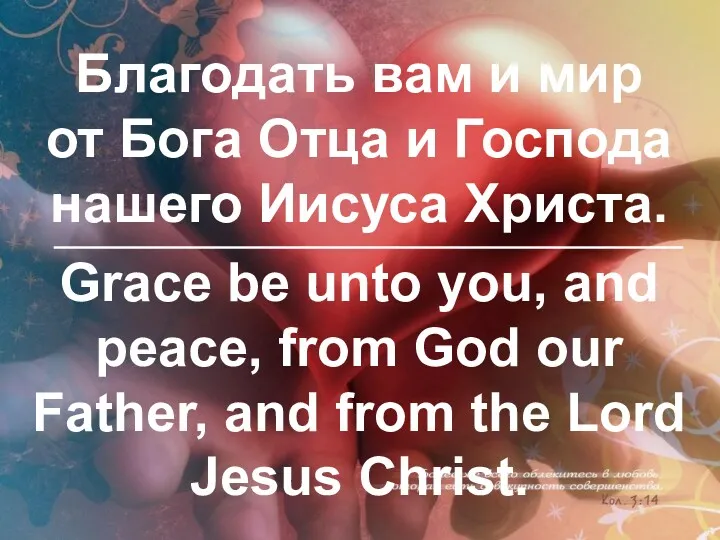 Благодать вам и мир от Бога Отца и Господа нашего Иисуса Христа. Grace