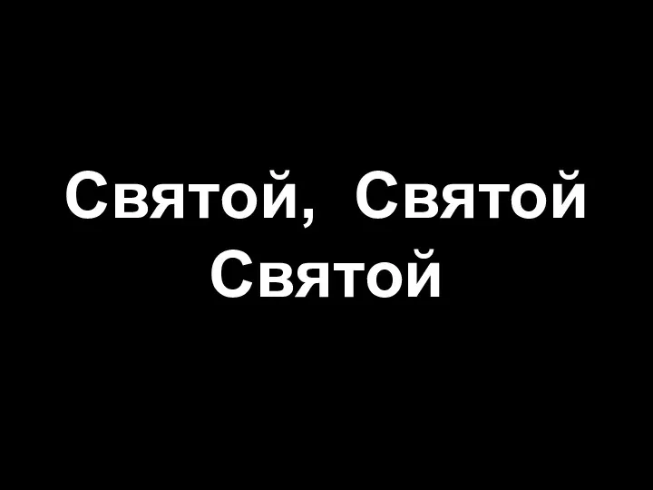 Святой, Святой Святой