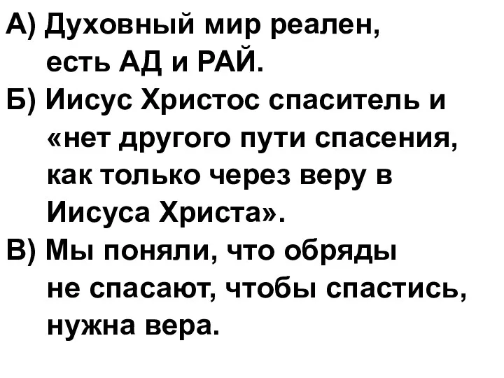 А) Духовный мир реален, есть АД и РАЙ. Б) Иисус Христос спаситель и