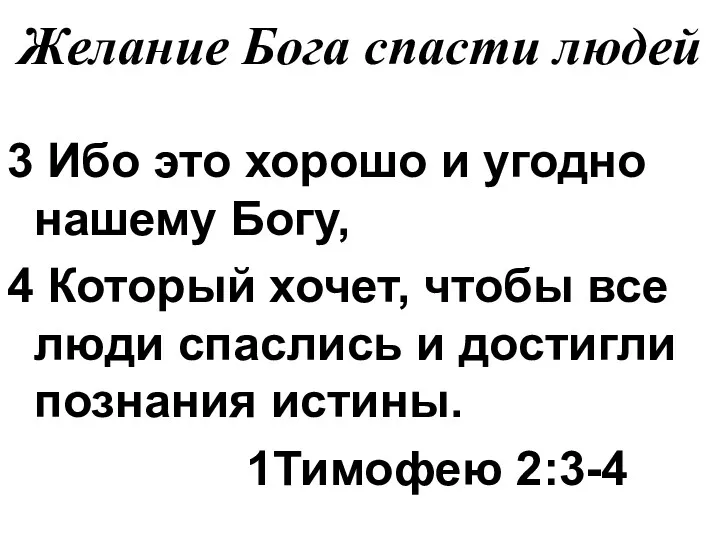 Желание Бога спасти людей 3 Ибо это хорошо и угодно